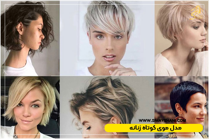 مدل موی کوتاه زنانه برای صورت کشیده