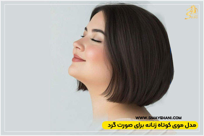 مدل کوتاهی مو زنانه برای صورت گرد
