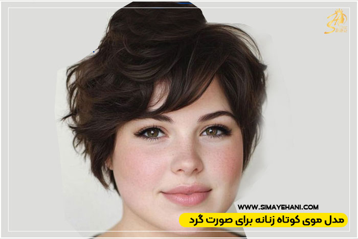 مدل کوتاهی مو زنانه برای صورت گرد