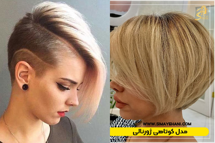 مدل کوتاهی مو ژورنالی