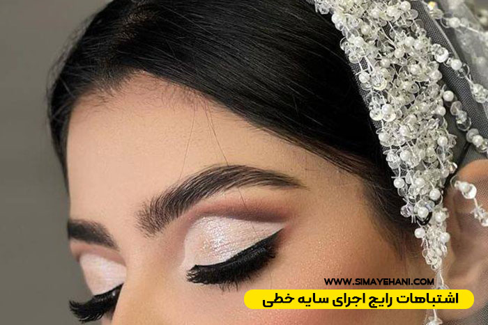 اشتباهات رایج اجرای سایه خطی