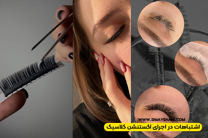 اشتباهات رایج در اجرای اکستنشن کلاسیک