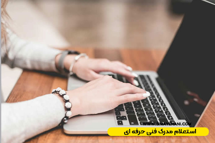 نحوه استعلام مدرک فنی حرفه ای