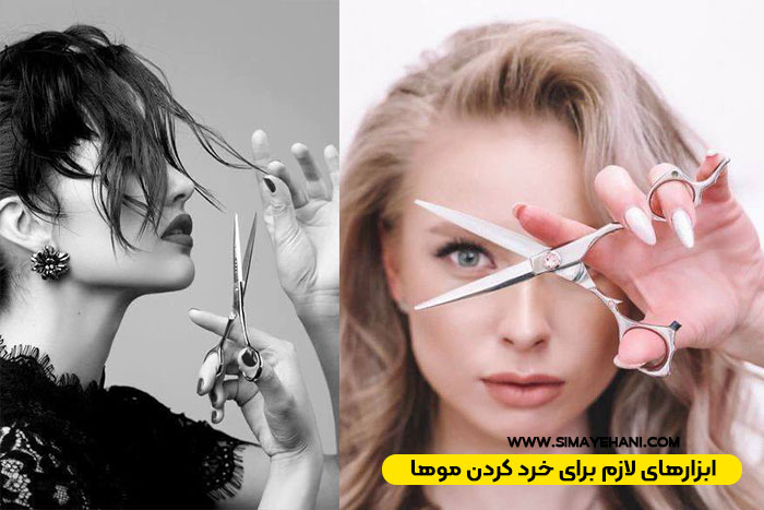 ابزارهای لازم برای خرد کردن موها