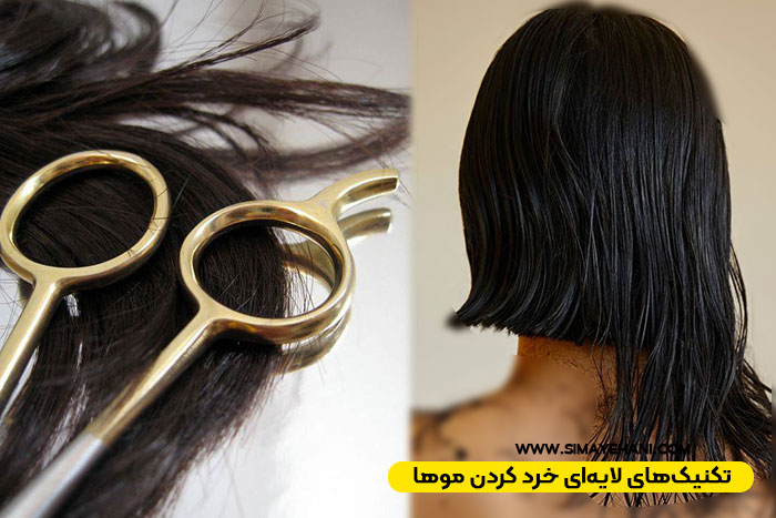 تکنیک‌های لایه‌ای خرد کردن موها
