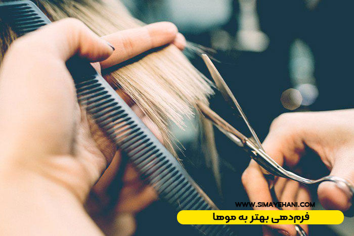 فرم‌دهی بهتر به موها