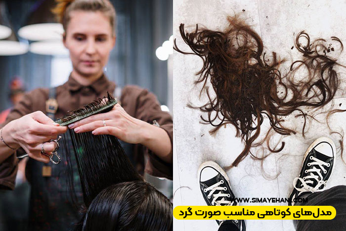 مدل‌های کوتاهی مناسب صورت گرد