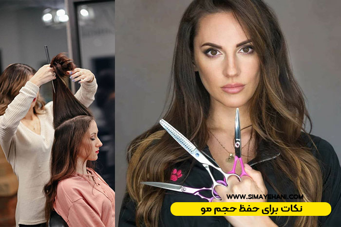 نکات برای حفظ حجم مو
