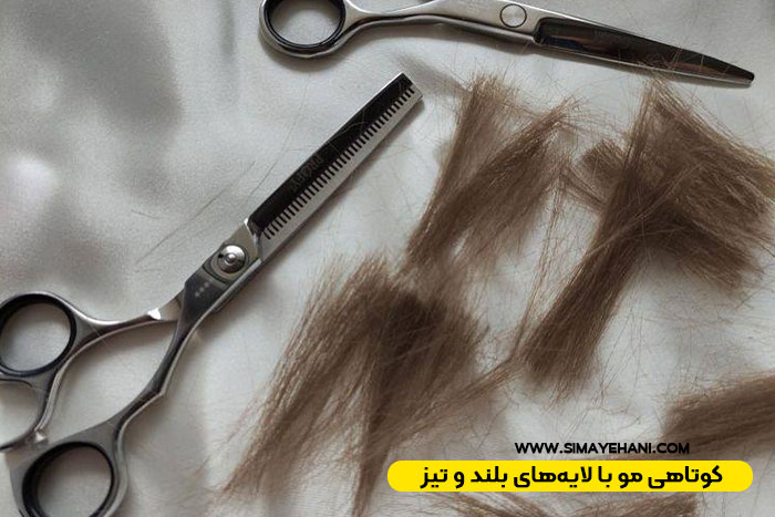 کوتاهی مو با لایه‌های بلند و تیز