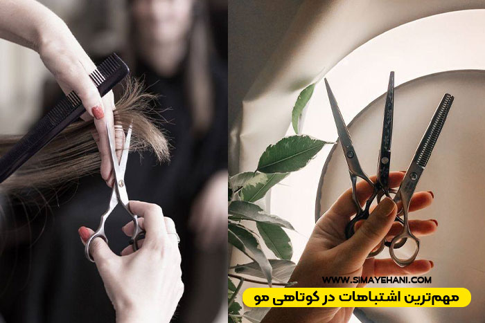 مهم‌ترین اشتباهات در کوتاهی مو