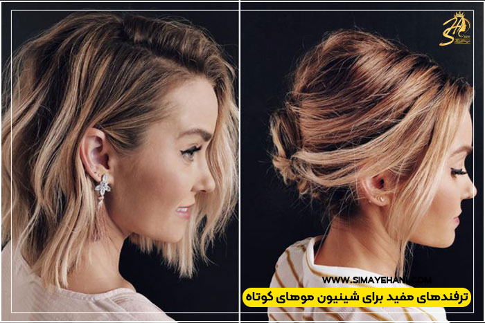 ترفندهای حرفه ای برای شینیون موهای بلند و کوتاه