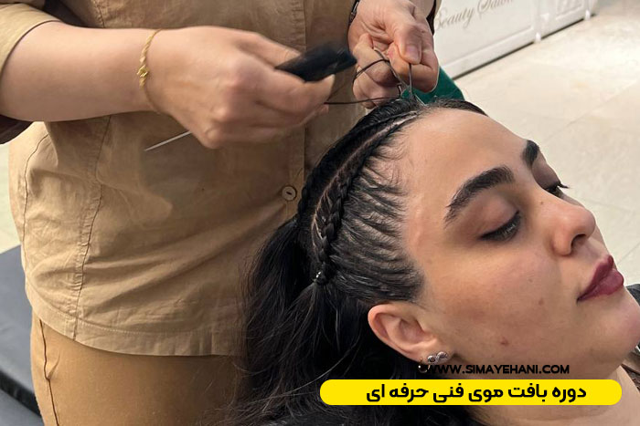 آموزش بافت مو در تهران