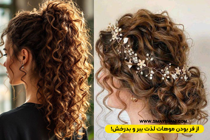 !از فر بودن موهات لذت ببر و بدرخش