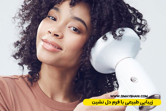 زیبایی طبیعی با فرم دل نشین