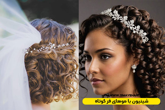 شینیون با موهای فر کوتاه