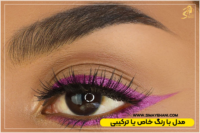 بن مژه مدل با رنگ خاص یا ترکیبی