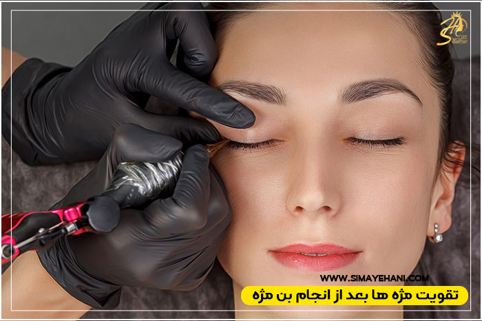 نکات اصولی برای ماندگاری هر چی بیشتر بن مژه