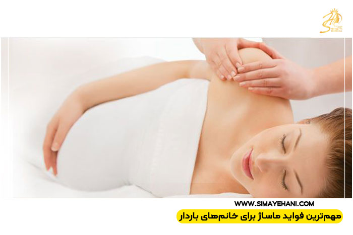 فواید ماساژ بارداری