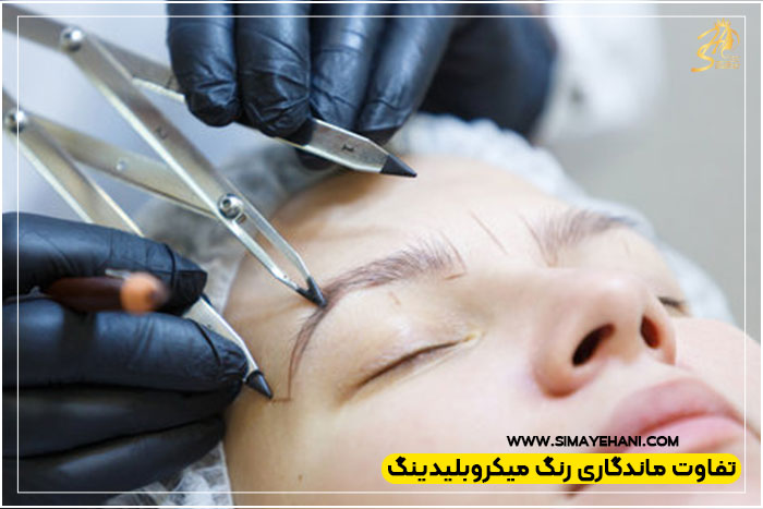 ماندگاری رنگ میکروبلیدینگ 