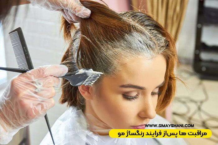 مراقبت ها پس‌از فرایند رنگساژ مو