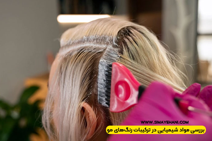 بررسی مواد شیمیایی در ترکیبات رنگ‌های مو