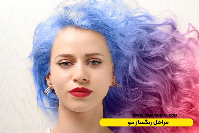مراحل رنگساژ مو
