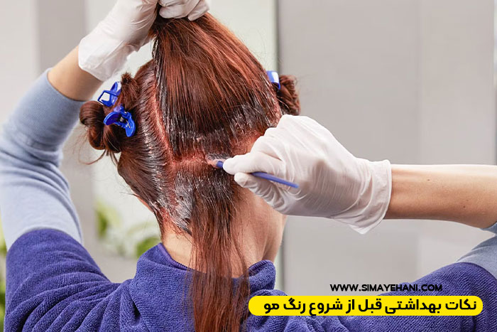 نکات بهداشتی قبل از شروع رنگ مو