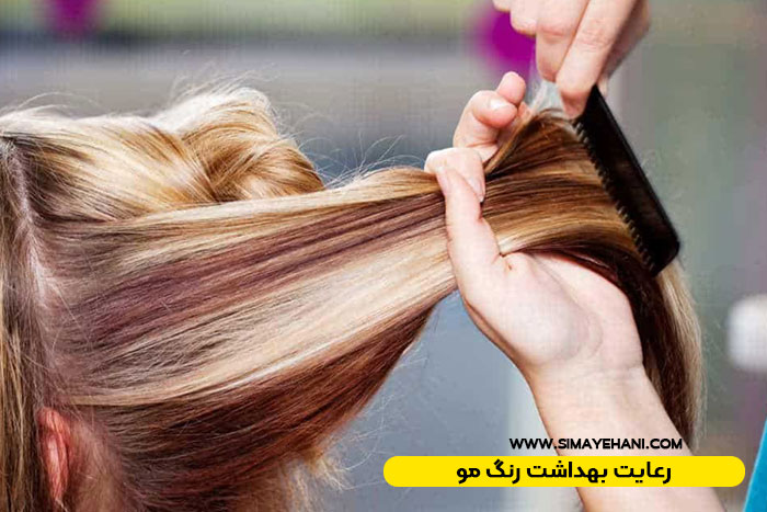 رعایت بهداشت رنگ مو