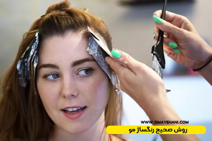 روش صحیح رنگساژ مو