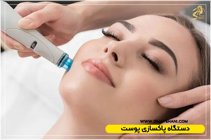 دستگاههای پاکسازی پوست