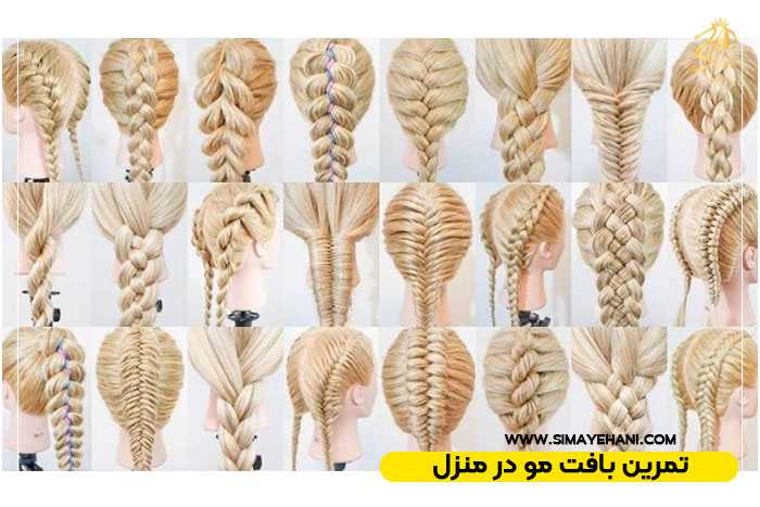 تمرین بافت مو در منزل