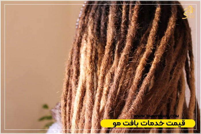 قیمت خدمات بافت مو