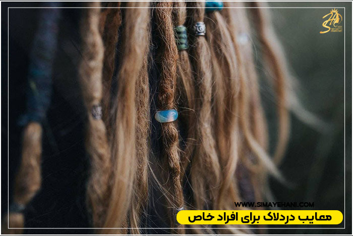 دردلاک برای همه مناسب نیست