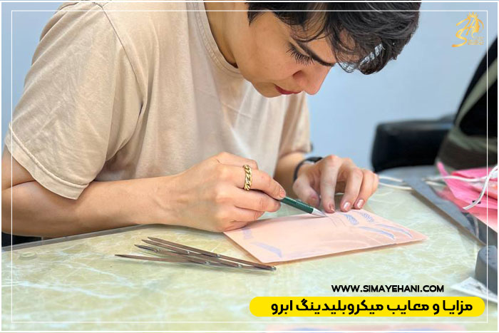 مزایان و معایب میکروبلیدینگ