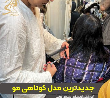 جدیدترین مدل کوتاهی مو زنانه