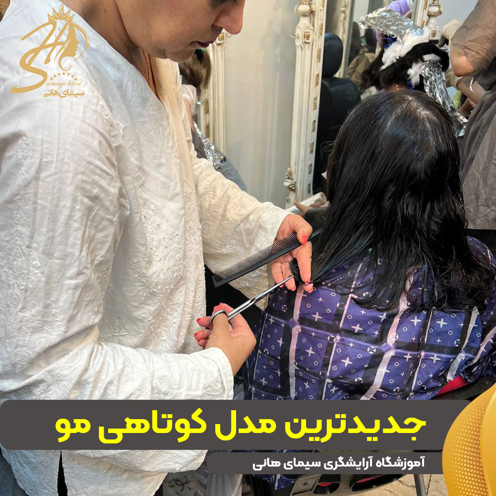 جدیدترین مدل کوتاهی مو زنانه