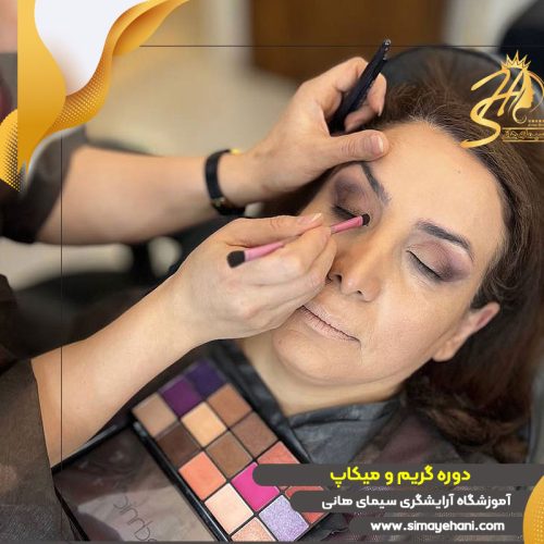 دوره آموزش گریم و میکاپ