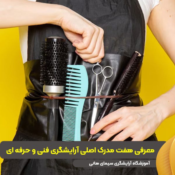 معرفی-هفت-مدرک-اصلی-آرایشگری-فنی-و-حرفه-ای معرفی هفت مدرک اصلی آرایشگری فنی و حرفه ای