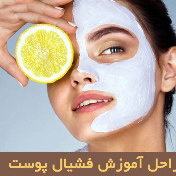 مراحل آموزش فشیال پوست