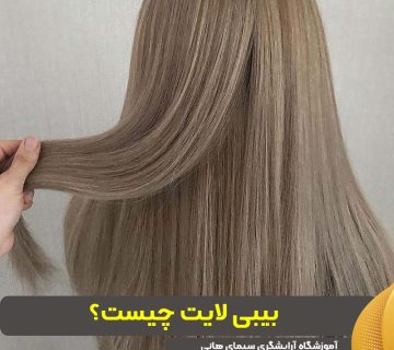بیبی لایت چیست