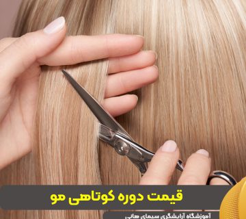 قیمت دوره کوتاهی مو