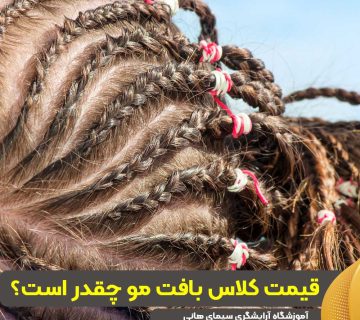 قیمت کلاس بافت مو چقدر است