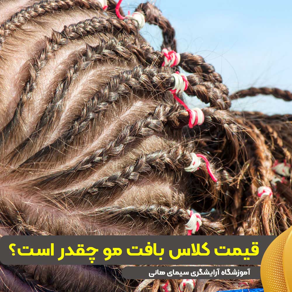قیمت کلاس بافت مو چقدر است