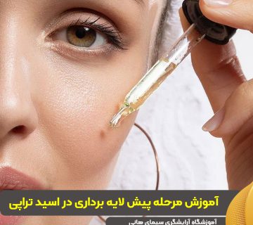 آموزش مرحله پیش لایه برداری در اسید تراپی