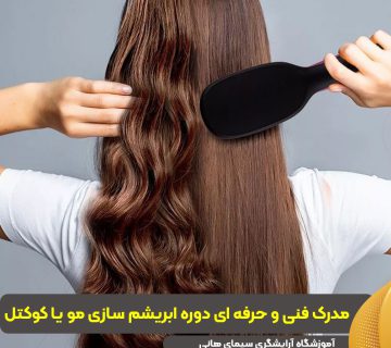 مدرک فنی و حرفه ای دوره ابریشم سازی مو یا کوکتل