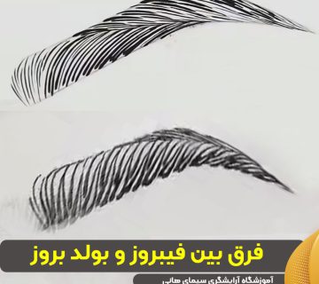 فرق بین فیبروز و بولد بروز