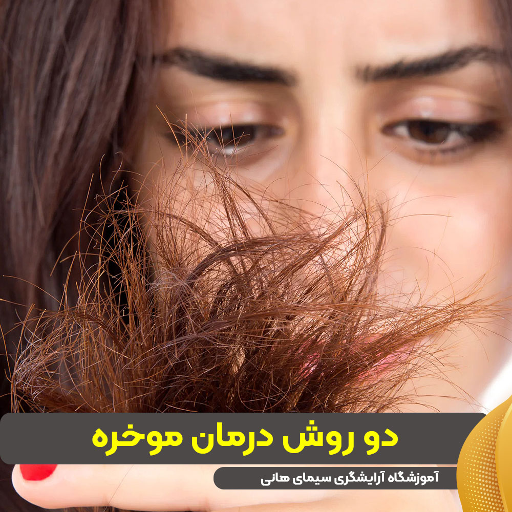 دو روش درمان موخره
