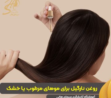 روغن نارگیل روی موهای مرطوب بهتر است یا خشک