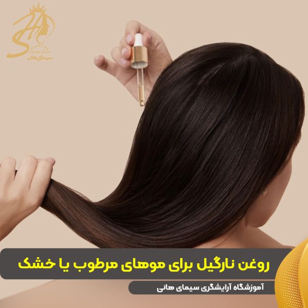 روغن نارگیل روی موهای مرطوب بهتر است یا خشک