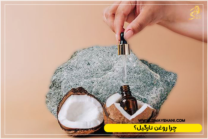 چرا روغن نارگیل برای مو خوب است